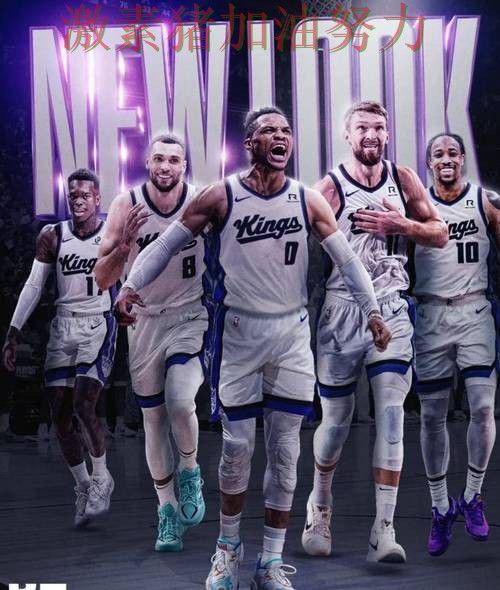 国王核心组合终于打出默契