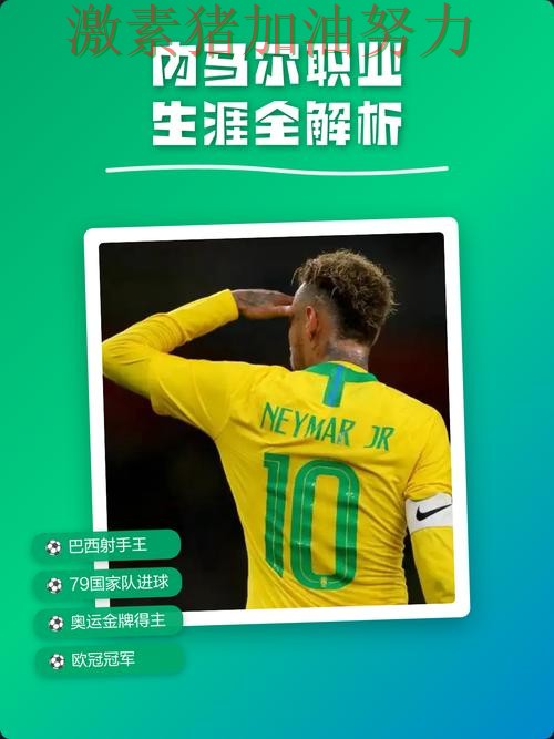 内马尔关键时刻状态回暖局势突变