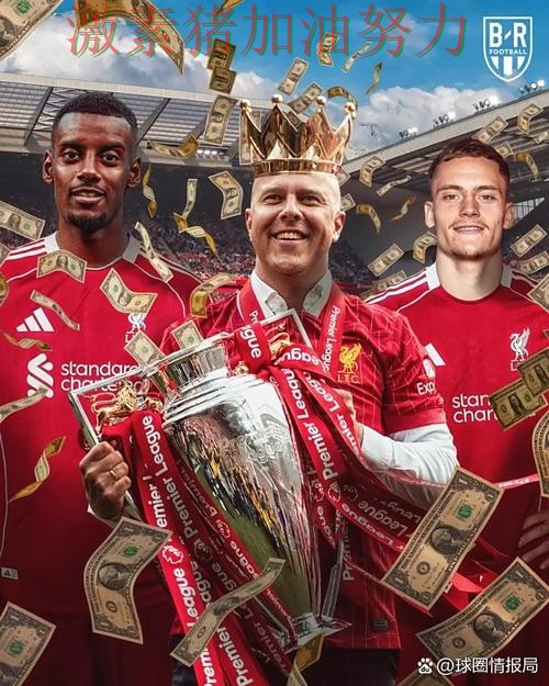 利物浦关键战逆转成为今日焦点