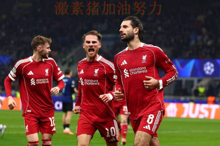 利物浦关键战逆转成为今日焦点